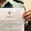 Судебный приказ для списания ваших денег